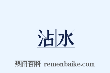 沾水是什么意思的图片